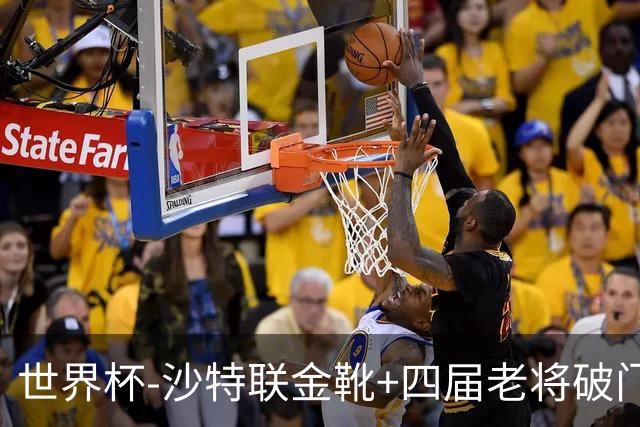 世界杯-沙特联金靴+四届老将破门 十人墨西哥2-0九人南非