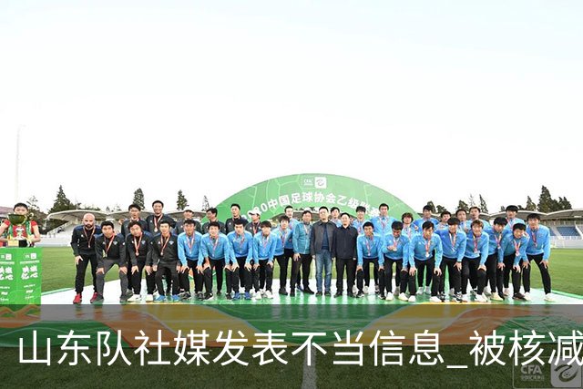 山东队社媒发表不当信息 被核减联赛经费5万元