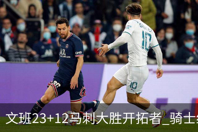 文班23+12马刺大胜开拓者 骑士终结雄鹿3连胜