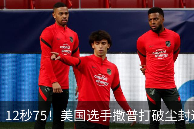 12秒75！美国选手撒普打破尘封近14年的男子110米栏世界纪录